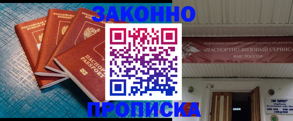 купить прописку в Пушкино