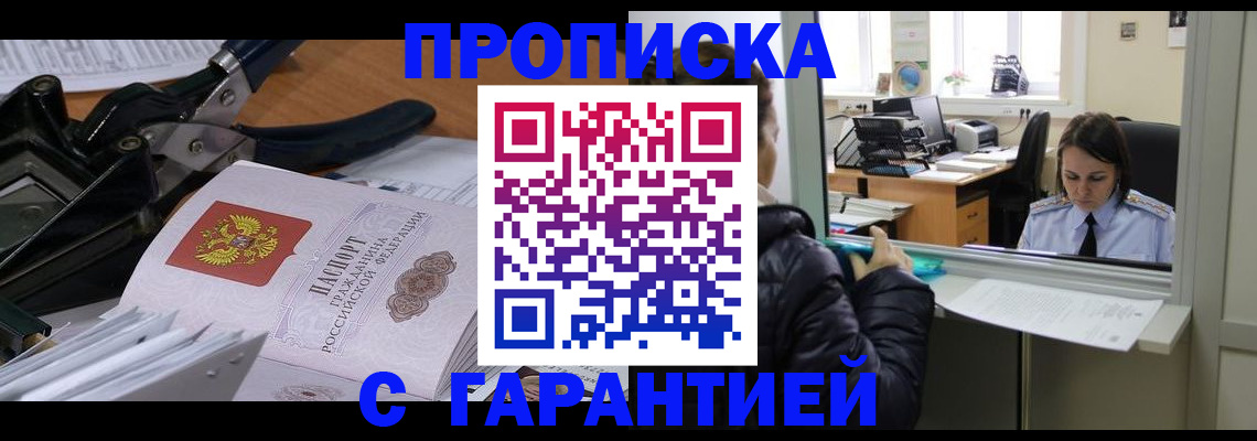 прописка для работы в Пушкино