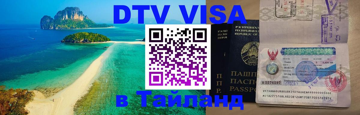Стоимость и условия DTV визы — оформление в Таиланд под ключ - 